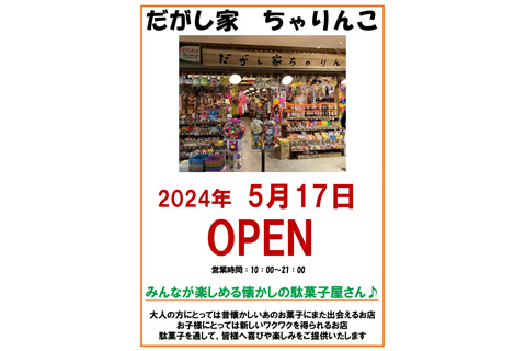 だがし家ちゃりんこ