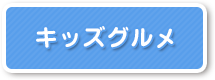 キッズグルメ