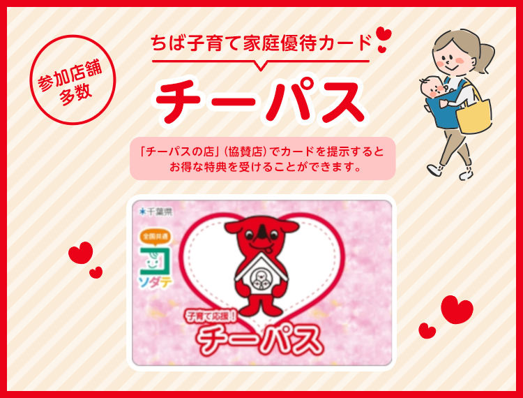 子育て応援!チーパス