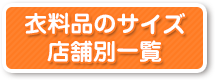 衣料品のサイズ 店舗別一覧