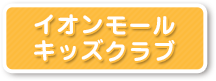 イオンモール キッズクラブ