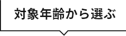対象年齢から選ぶ