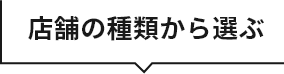 店舗の種類から選ぶ