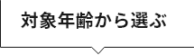 対象年齢から選ぶ
