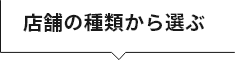 店舗の種類から選ぶ