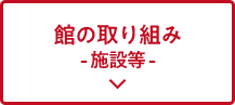 館の取り組み -イベント-