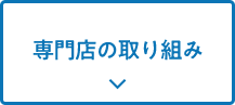 専門店の取り組み