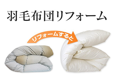 羽毛ふとんリフォーム