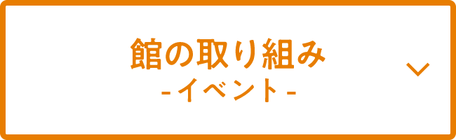 館の取り組み -施設等-