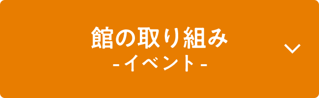 館の取り組み -イベント-