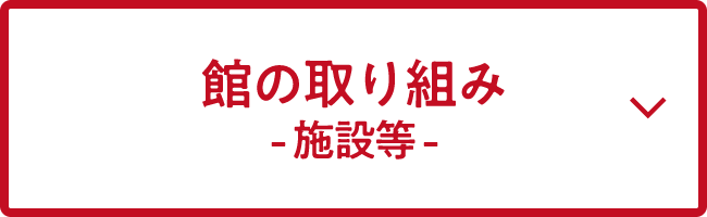 館の取り組み -イベント-