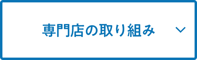 専門店の取り組み