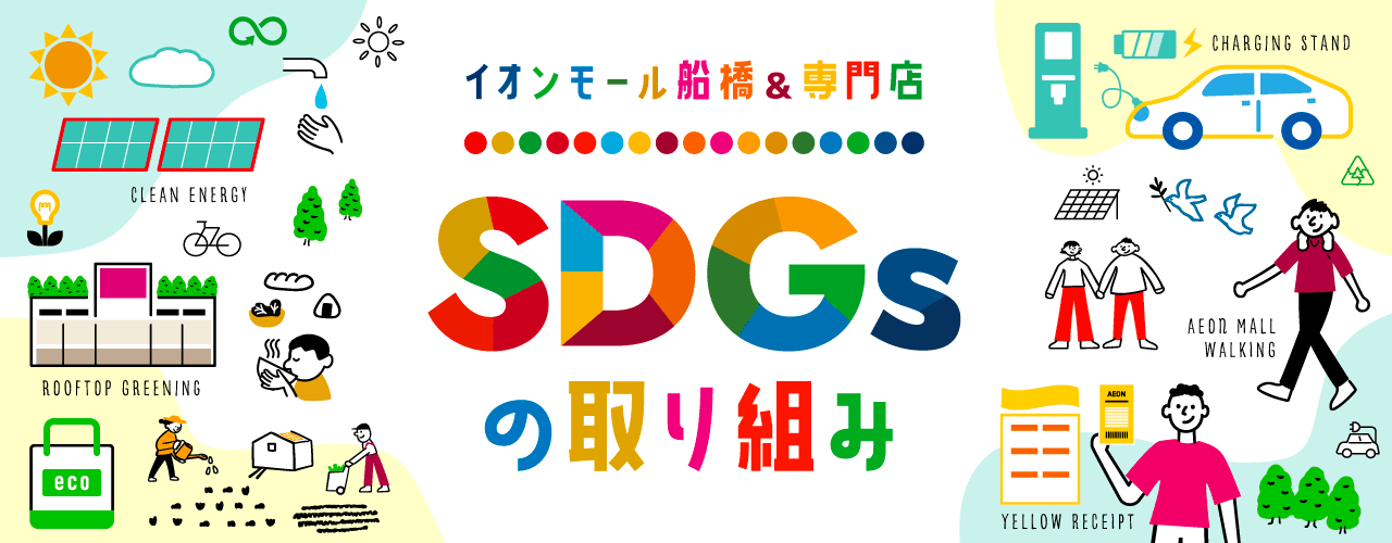 イオンモール船橋&専門店 SDGsの取り組み