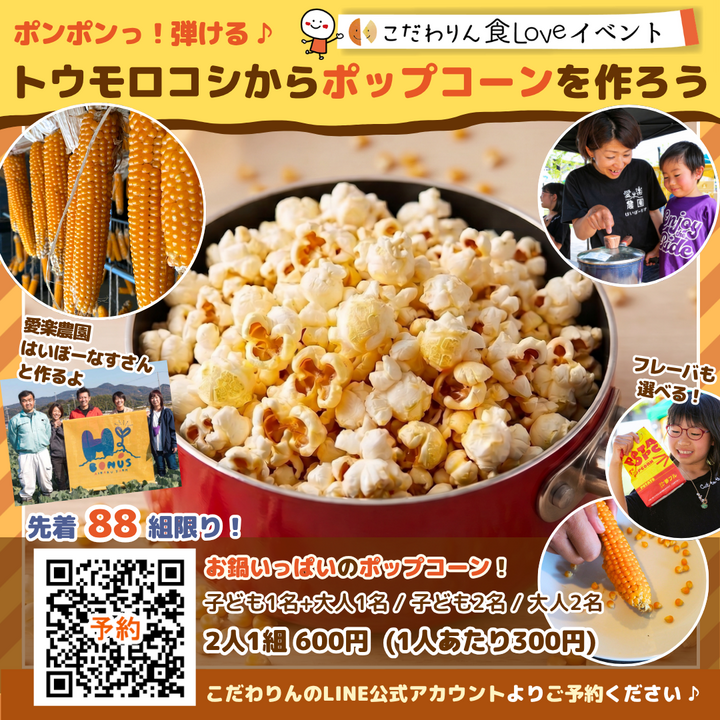 ポップコーン！！！ ポップコーン様以外が購入した場合キャンセルなります ◇ポップコーンを作ろう！│イベントニュース│イオンモール扶桑 公式