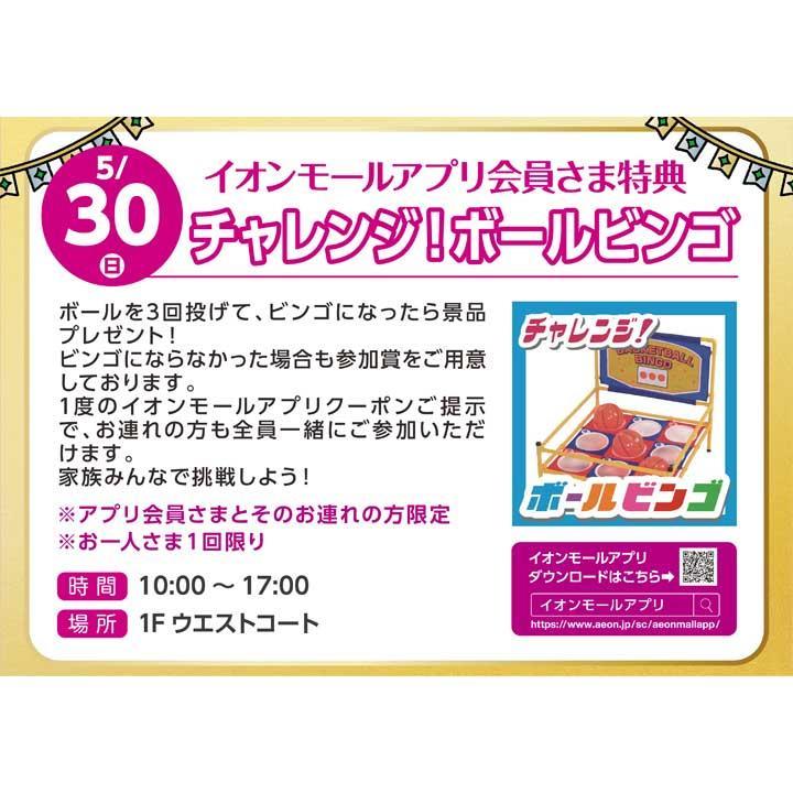 イオンモールアプリ会員さま特典 チャレンジ ボールビンゴ イベントニュース イオンモール扶桑 公式ホームページ イオンモールアプリ会員さま特典 チャレンジ ボールビンゴ イベントニュース イオンモール扶桑 公式ホームページ