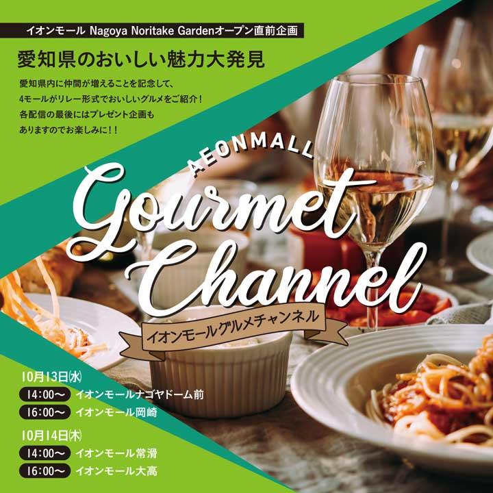 イオンモールグルメチャンネル イベントニュース イオンモール扶桑 公式ホームページ