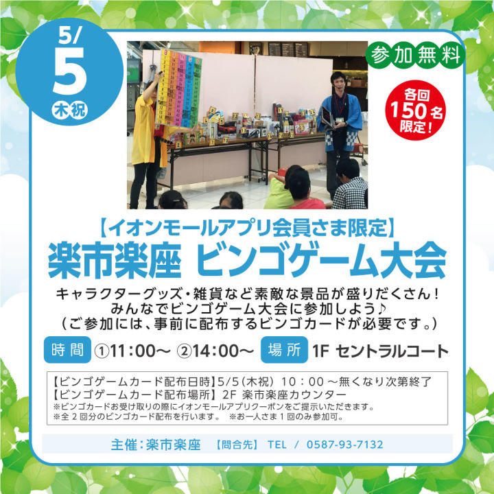 イオンモールアプリ会員さま限定 楽市楽座 ビンゴゲーム大会 イベントニュース イオンモール扶桑 公式ホームページ