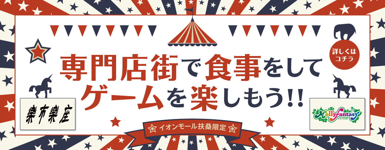 専門店街で食事をしてゲームを楽しもう!!