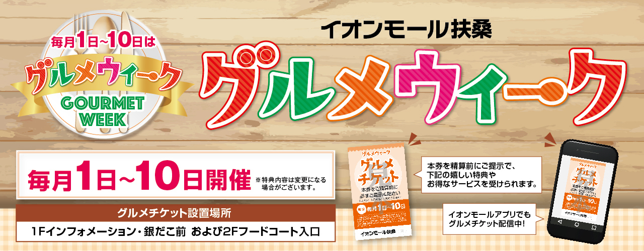 新グルメウィーク開催中