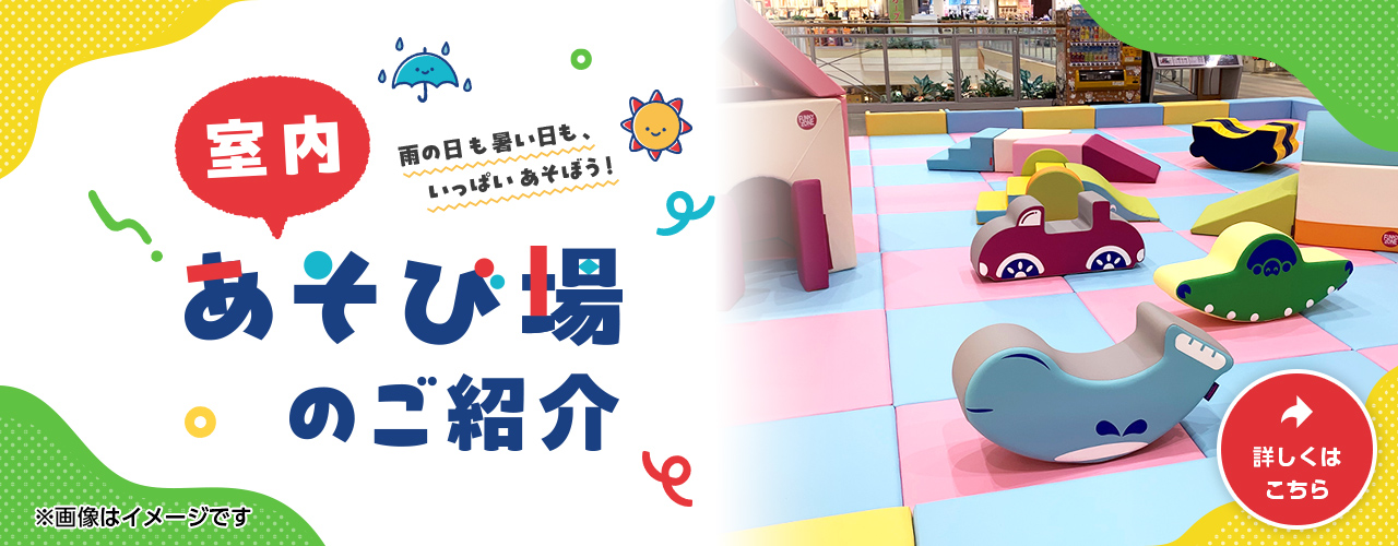 室内あそび場のご紹介
