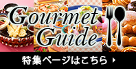 グルメガイド特集