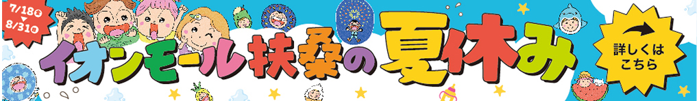 【超！COOL作戦】イオンモール扶桑の夏休み