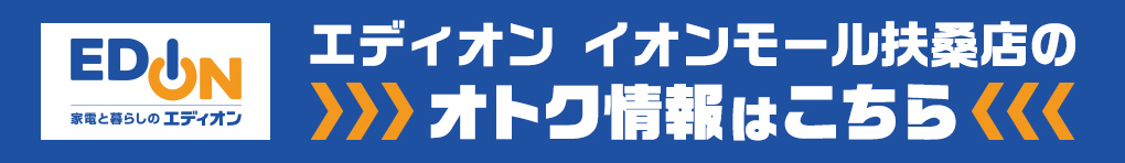 エディオン イオンモール扶桑店のオトク情報はこちら