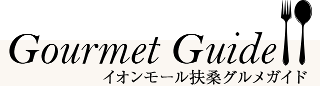 グルメガイド イオンモール扶桑