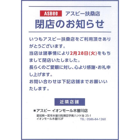 2F アスビー 閉店のおしらせ