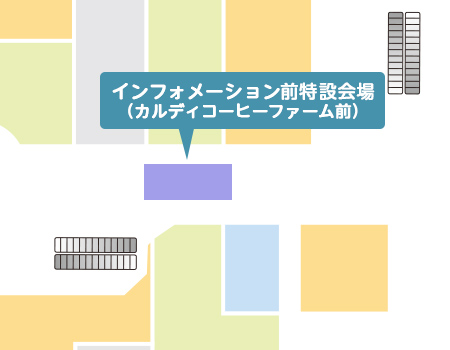 1Fインフォメーション前特設会場(カルディコーヒーファーム前)
