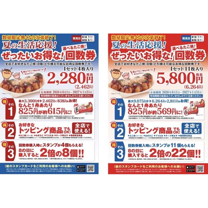 築地銀だこ 夏の生活応援！お得な回数券販売のお知らせ】 - 築地