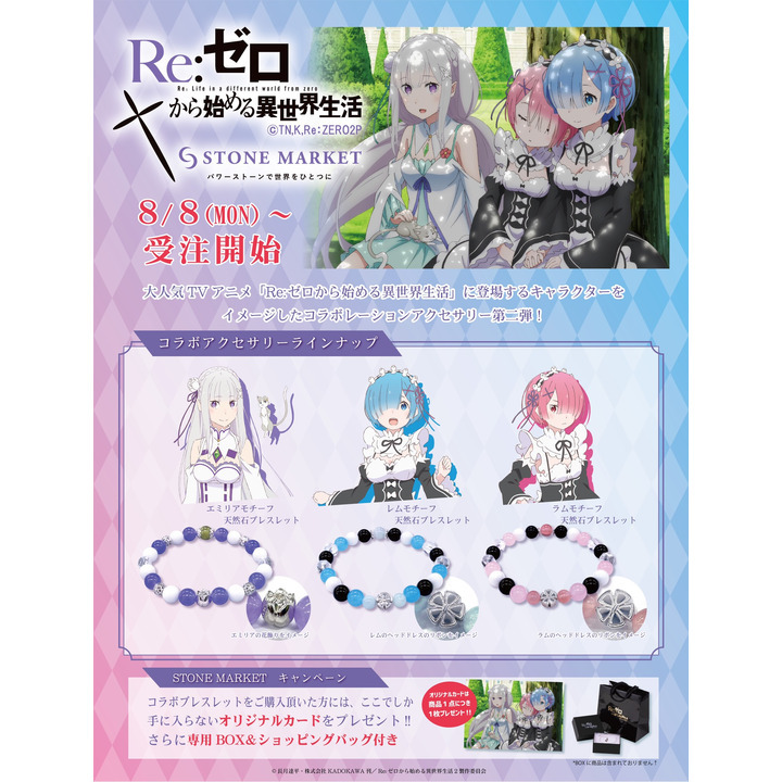 Re ゼロから始める異世界生活 コラボアクセサリー第二弾 ストーンマーケット キャンペーン イオンモール扶桑 公式ホームページ