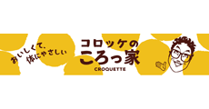 コロッケのころっ家