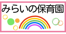 みらいの保育園