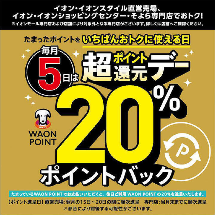たまったポイントをいちばんおトクに使える日毎月5日は超ポイント還元