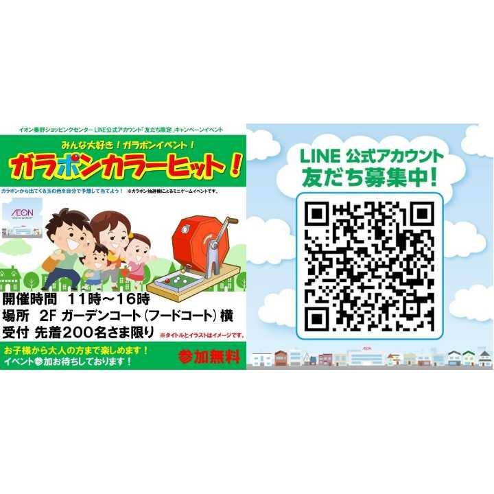 ガラポンカラーヒット イベントニュース イオン秦野ショッピングセンター 公式ホームページ