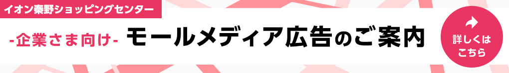 モールメディア広告のご案内