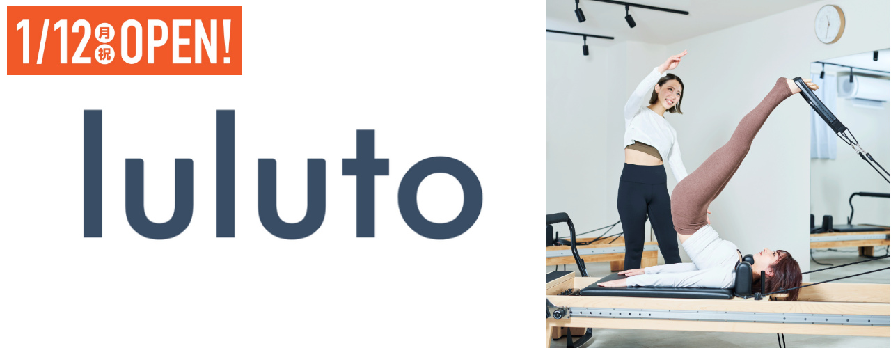 「ルルト」2026年1月12日(月・祝)オープン予定