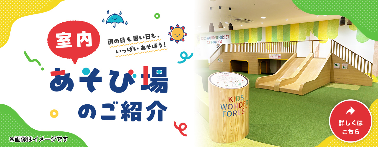 室内あそび場のご紹介