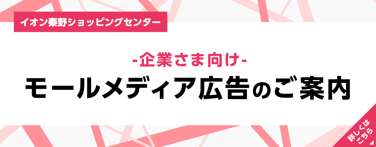 モールメディア広告のご案内