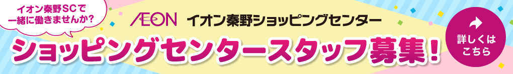 イオン秦野SCショッピングセンタースタッフ募集!