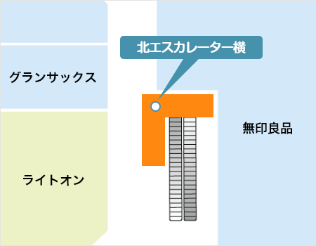 1F 北エスカレーター横