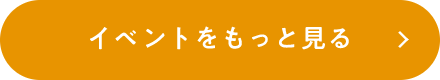 イベントをもっと見る