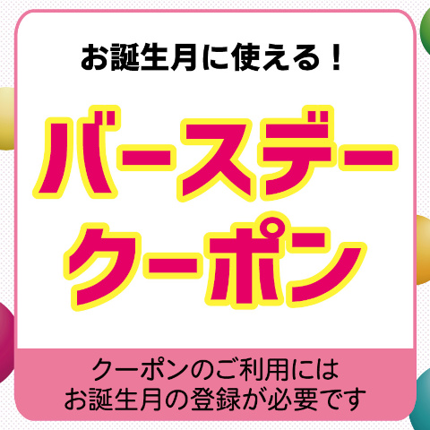 【イオンモールアプリ限定】バースデークーポン