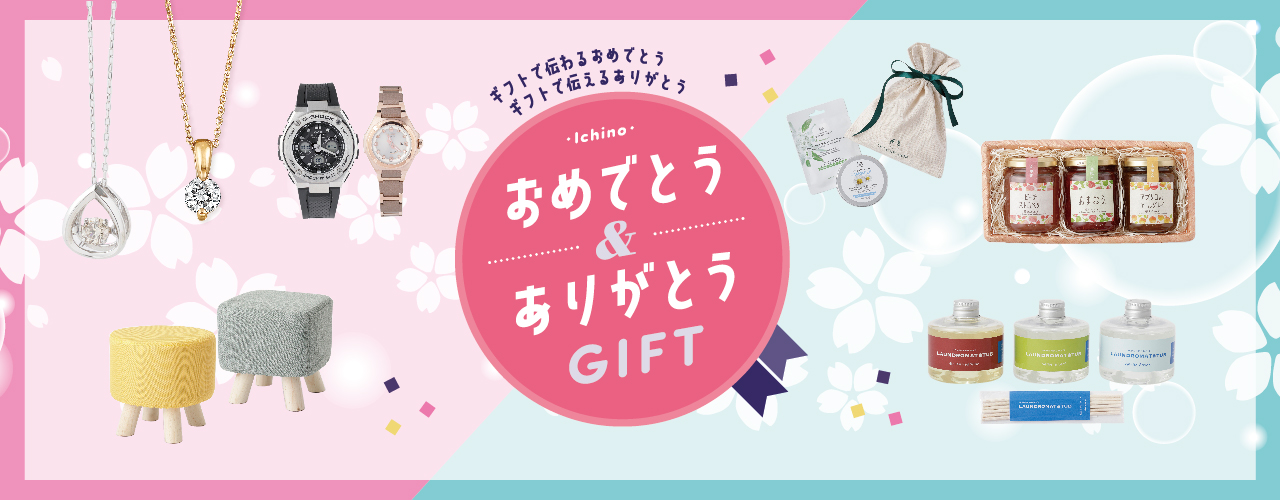 おめでとう ありがとうgift イオンモール浜松市野