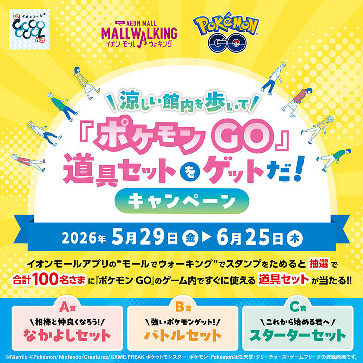 涼しい館内を歩いて『ポケモン GO』道具セットをゲットだ!キャンペーン