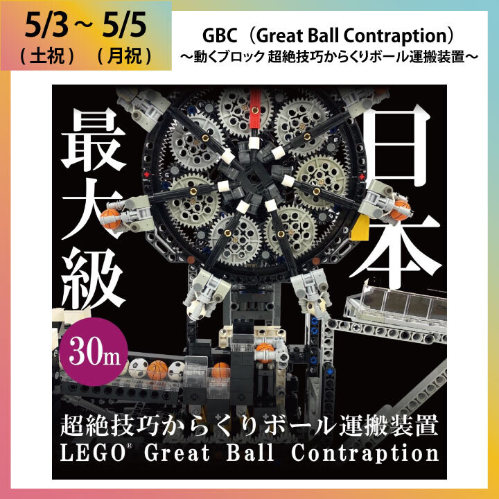 GBC（Great Ball Contraption）〜動くブロック 超絶技巧からくり