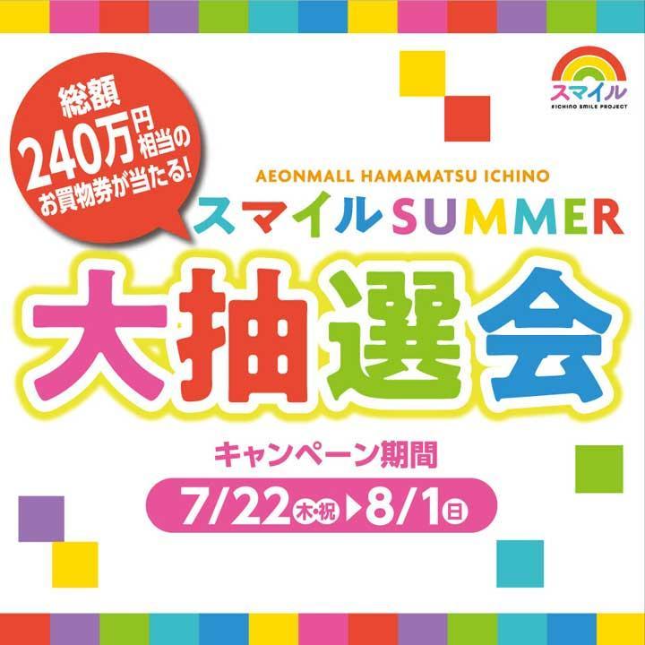 スマイルsummer 大抽選会 イベントニュース イオンモール浜松市野 公式ホームページ