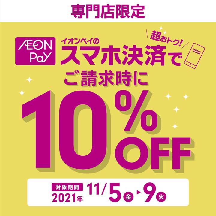 イオンペイのスマホ決済でご請求時に10 Off イベントニュース イオンモール浜松市野 公式ホームページ