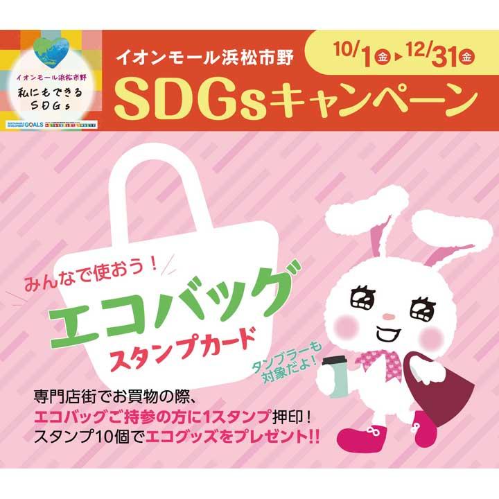 みんなで使おう エコバッグスタンプカード イベントニュース イオンモール浜松市野 公式ホームページ